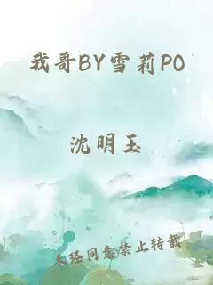 我哥BY雪莉PO