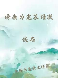 诱妻为宠苏语凝