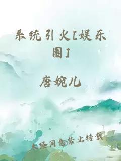 系统引火[娱乐圈]