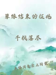 孽缘结束的征兆