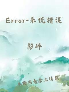 Error-系统错误