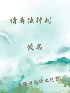 情有独钟刘珣
