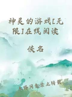 神灵的游戏[无限]在线阅读