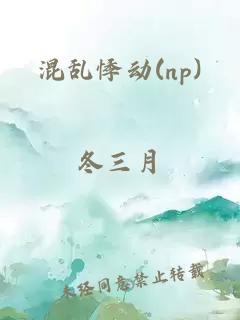 混乱悸动(np)