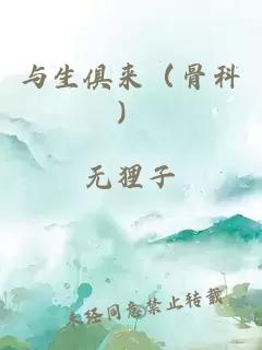 与生俱来（骨科）