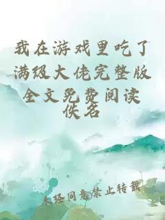 我在游戏里吃了满级大佬完整版全文免费阅读