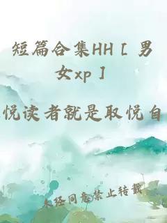 短篇合集HH［男女xp］