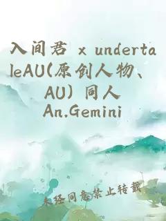 入间君 x undertaleAU(原创人物、AU) 同人