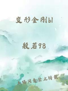 变形金刚bl