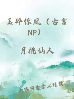 玉碎惊凰（古言NP）