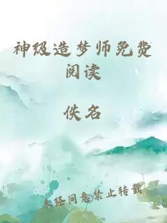 神级造梦师免费阅读