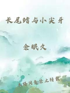 长尾鳍与小尖牙