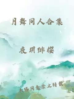 月舞同人合集