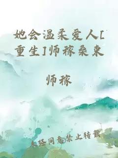 她会温柔爱人[重生]师稼桑束