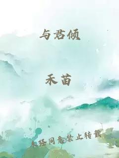 与君倾