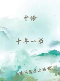 十修