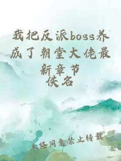 我把反派boss养成了朝堂大佬最新章节