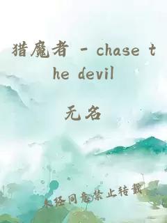 猎魔者 - chase the devil