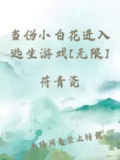 当伪小白花进入逃生游戏[无限]