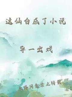 这仙白成了小说