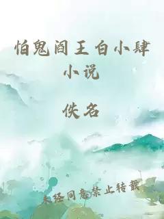 怕鬼阎王白小肆小说