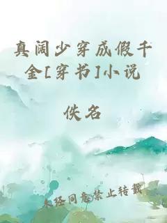 真阔少穿成假千金[穿书]小说